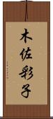 木佐彩子 Scroll