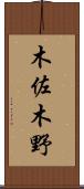 木佐木野 Scroll