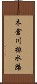 木倉川排水路 Scroll