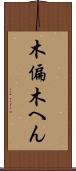 木偏 Scroll