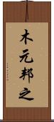 木元邦之 Scroll
