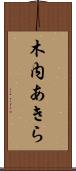木内あきら Scroll