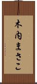 木内まさこ Scroll