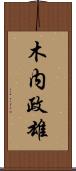 木内政雄 Scroll