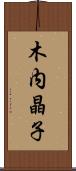 木内晶子 Scroll
