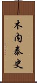 木内泰史 Scroll