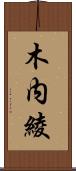 木内綾 Scroll