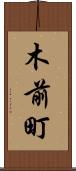 木前町 Scroll