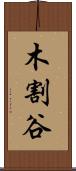 木割谷 Scroll
