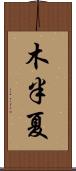 木半夏 Scroll