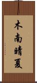 木南晴夏 Scroll