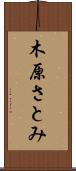 木原さとみ Scroll
