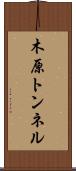 木原トンネル Scroll