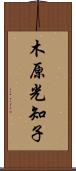 木原光知子 Scroll
