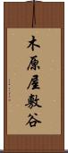 木原屋敷谷 Scroll