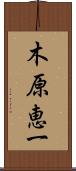 木原恵一 Scroll