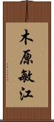 木原敏江 Scroll