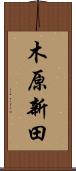 木原新田 Scroll