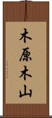 木原木山 Scroll