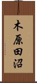 木原田沼 Scroll