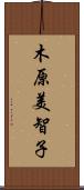 木原美智子 Scroll