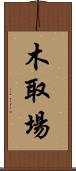 木取場 Scroll