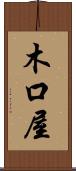 木口屋 Scroll
