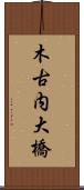 木古内大橋 Scroll