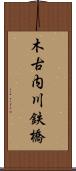 木古内川鉄橋 Scroll
