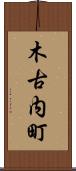 木古内町 Scroll