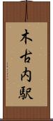 木古内駅 Scroll