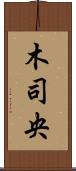 木司央 Scroll