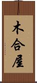 木合屋 Scroll