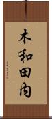 木和田内 Scroll