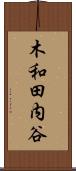 木和田内谷 Scroll