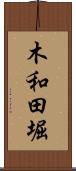 木和田堀 Scroll