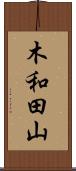 木和田山 Scroll