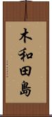 木和田島 Scroll