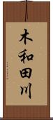 木和田川 Scroll
