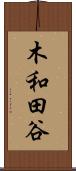 木和田谷 Scroll