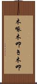 木啄 Scroll