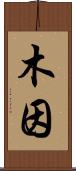 木因 Scroll