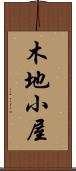 木地小屋 Scroll