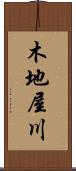 木地屋川 Scroll