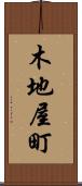 木地屋町 Scroll