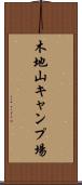 木地山キャンプ場 Scroll