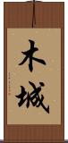 木城 Scroll