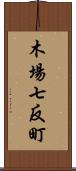 木場七反町 Scroll