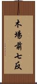 木場前七反 Scroll