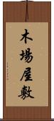 木場屋敷 Scroll
